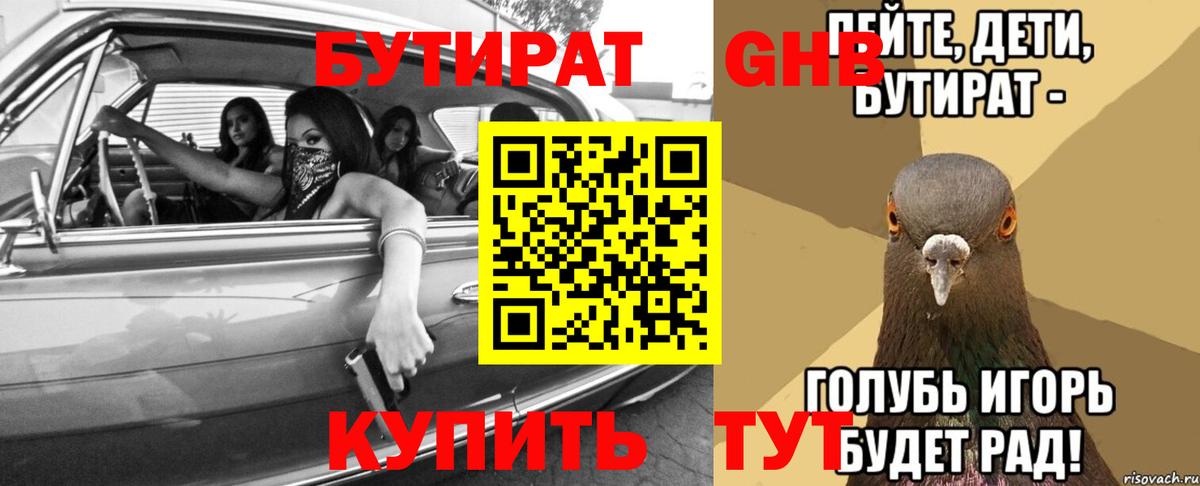 БУТИРАТ бутандиол  Вход с VPN  Бутират  Нижнекамск 